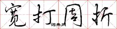 宽打周折怎么写好看，宽打周折书法图片