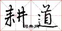 耕道怎么写好看，耕道书法图片