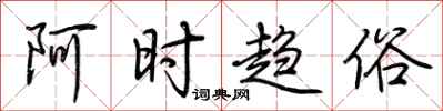 荆霄鹏阿时趋俗行书怎么写
