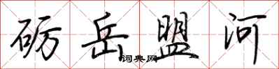 荆霄鹏砺岳盟河行书怎么写