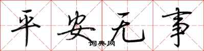 荆霄鹏平安无事行书怎么写