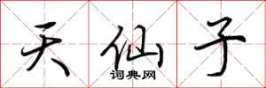 荆霄鹏天仙子行书怎么写