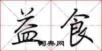 荆霄鹏益食行书怎么写