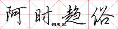 田英章阿时趋俗行书怎么写