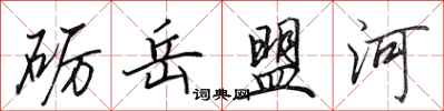 田英章砺岳盟河行书怎么写