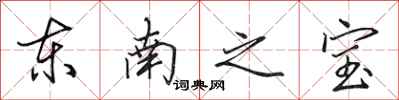 田英章东南之宝行书怎么写