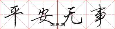 田英章平安无事行书怎么写