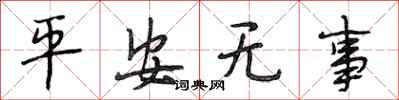段相林平安无事行书怎么写