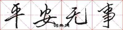 骆恒光平安无事行书怎么写