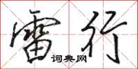 骆恒光雷行行书怎么写
