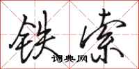 骆恒光铁索行书怎么写