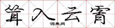 耸入云霄怎么写好看，耸入云霄书法图片