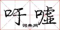 吁嘘怎么写好看，吁嘘书法图片