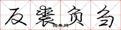 反裘负刍怎么写好看，反裘负刍书法图片