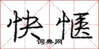 快惬怎么写好看，快惬书法图片