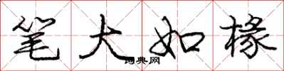 笔大如椽怎么写好看，笔大如椽书法图片