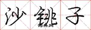 沙铫子怎么写好看，沙铫子书法图片