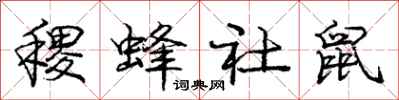 稷蜂社鼠怎么写好看，稷蜂社鼠书法图片
