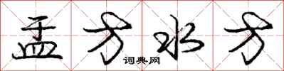 盂方水方怎么写好看，盂方水方书法图片