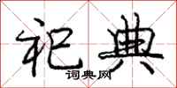 祀典怎么写好看,祀典书法图片
