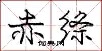 赤绦怎么写好看,赤绦书法图片