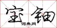 宝钿怎么写好看,宝钿书法图片