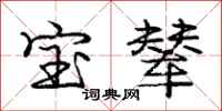 宝辇怎么写好看，宝辇书法图片