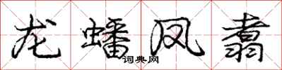 龙蟠凤翥怎么写好看，龙蟠凤翥书法图片