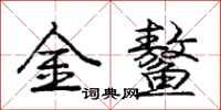 金鳌怎么写好看,金鳌书法图片