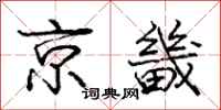 京畿怎么写好看，京畿书法图片