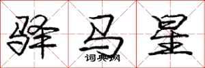 驿马星怎么写好看，驿马星书法图片