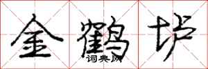 金鹤垆怎么写好看,金鹤垆书法图片
