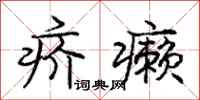 疥癞怎么写好看，疥癞书法图片
