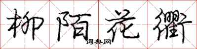 柳陌花衢怎么写好看，柳陌花衢书法图片