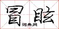 冒眩怎么写好看,冒眩书法图片