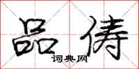 品俦怎么写好看，品俦书法图片