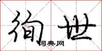 徇世怎么写好看，徇世书法图片