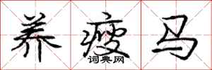 养瘦马怎么写好看，养瘦马书法图片