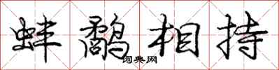 蚌鹬相持怎么写好看，蚌鹬相持书法图片