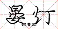 晏灯怎么写好看，晏灯书法图片