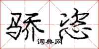 骄恣怎么写好看,骄恣书法图片