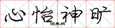 心怡神旷怎么写好看,心怡神旷书法图片