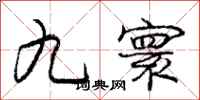 九寰怎么写好看,九寰书法图片