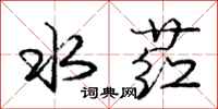 水荭怎么写好看,水荭书法图片