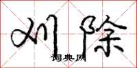 刈除怎么写好看,刈除书法图片