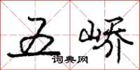 五峤怎么写好看，五峤书法图片