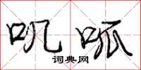 叽呱怎么写好看,叽呱书法图片