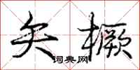 矢橛怎么写好看,矢橛书法图片