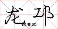 龙邛怎么写好看,龙邛书法图片