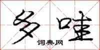 多哇怎么写好看,多哇书法图片